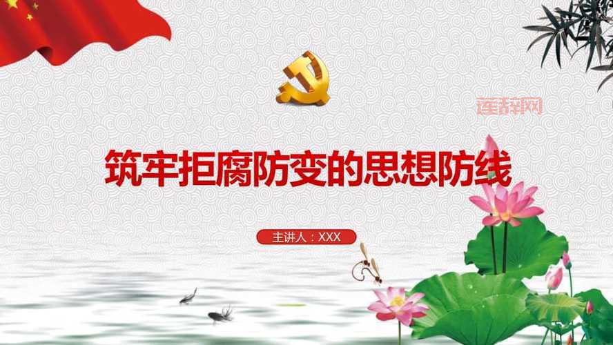 坚定理想信念，筑牢拒腐防变思想防线：党风廉政建设心得体会