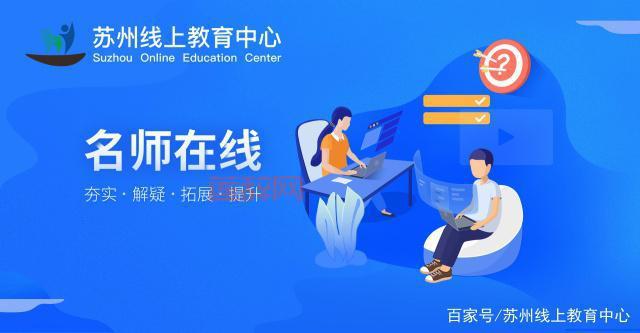 苏州线上教育学生版app：全名师、全学段，免费优质在线教育