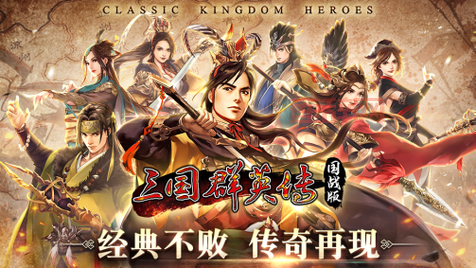 全民主公：重温三国经典，指尖策略战役！