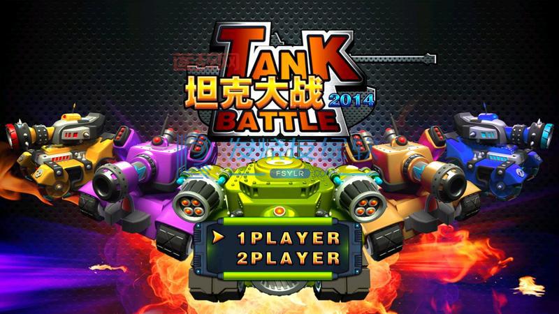 坦克大战单机版：重温经典，体验热血战斗！