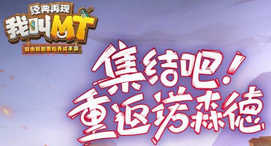 《我叫MT3.0》安卓删档测试开启！8月30日至9月8日体验新版本！