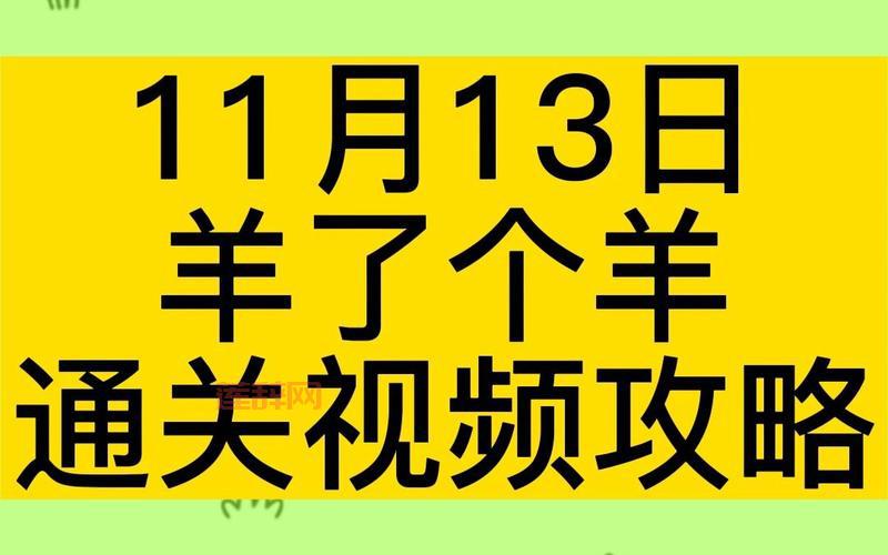 羊了个羊下载：超高难度，通关率不到0.1%！
