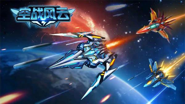 风暴突击者手游下载最新版：精彩空战题材飞行射击游戏
