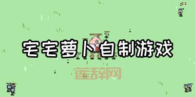 宅宅萝卜自制游戏合集：PVZ植物大战僵尸等，乐趣无限！