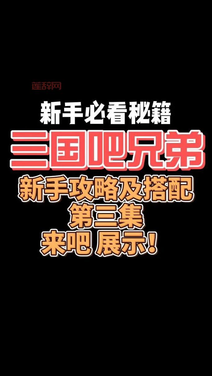 三足鼎立新手入门：主线任务、武将培养、快速升级攻略！