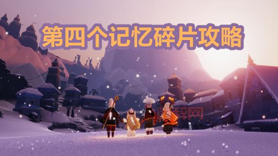 光遇梦想季第四个任务攻略：竞技场收集先灵记忆