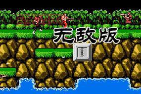 魂斗罗30条命手机版下载：经典射击游戏，无限子弹，畅爽射击！