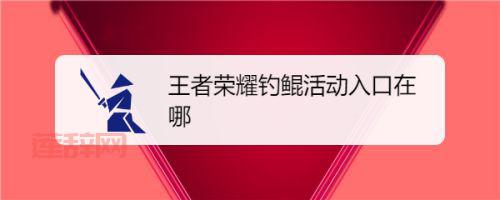 王者荣耀钓鲲活动入口：手机打开链接，免费抽永久皮肤！