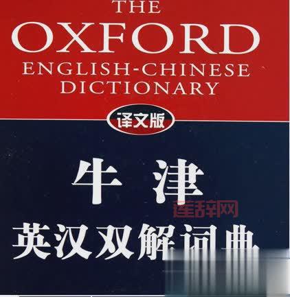 给力牛津词典下载：包含5部词典，数据量大，免费体验！