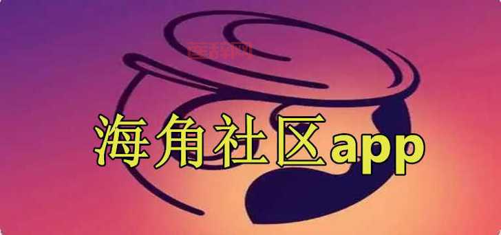 海角社区APP下载：打造你的职场圈，结识志同道合的伙伴