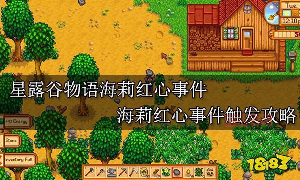 星露谷物语海莉攻略：快速提升好感度，赢取芳心