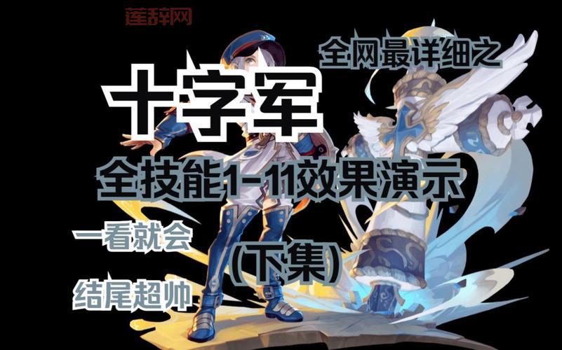 龙之谷十字军技能与战斗力全解析