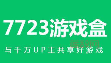 7723游戏盒子下载安装2022最新版，安卓游戏免费玩！