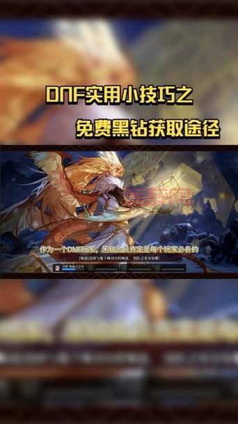 dnf助手免费领黑钻是真的吗？亲测有效方法分享！