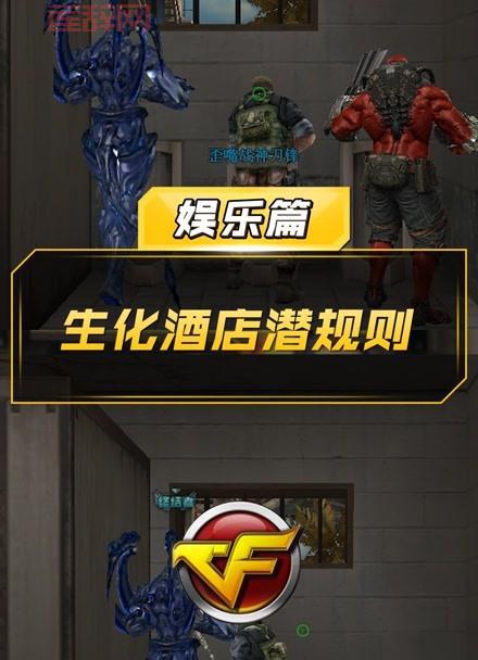 穿越火线生化酒店：揭秘惊险游戏场景