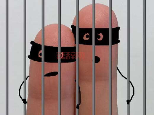 囹圄是什么意思？详解囹圄的含义及出处