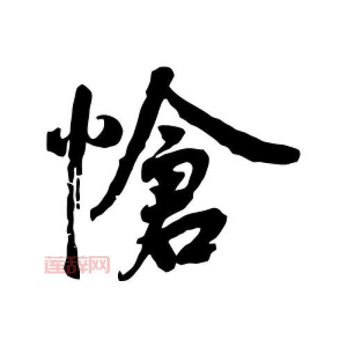 学习怆字：拼音及详细释义一览