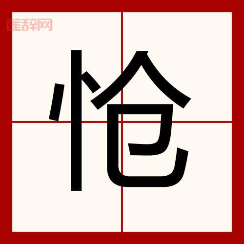 学习怆字：拼音及详细释义一览