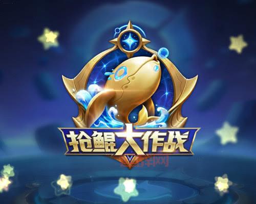 王者抢鲲大作战什么时候出？想玩抢鲲大作战的看过来！