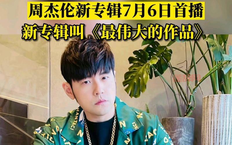 周杰伦新专辑最伟大的作品7月6日中午首播，粉丝狂热期待