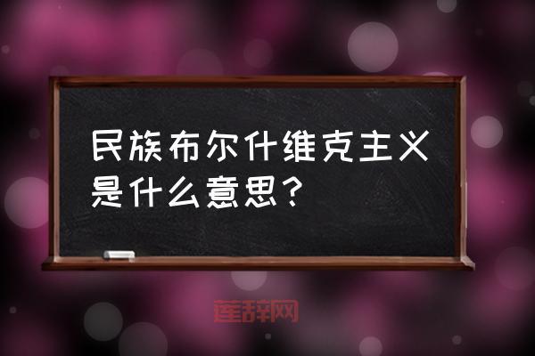 布尔什维克主义的核心思想与历史影响解析
