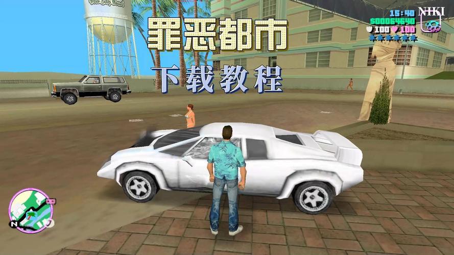侠盗飞车罪恶都市游戏下载免费安装教程，来了老弟！