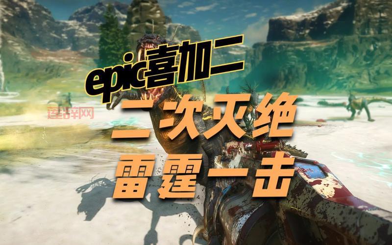 二次灭绝游戏解析：如何在Epic商店免费领取与玩法攻略