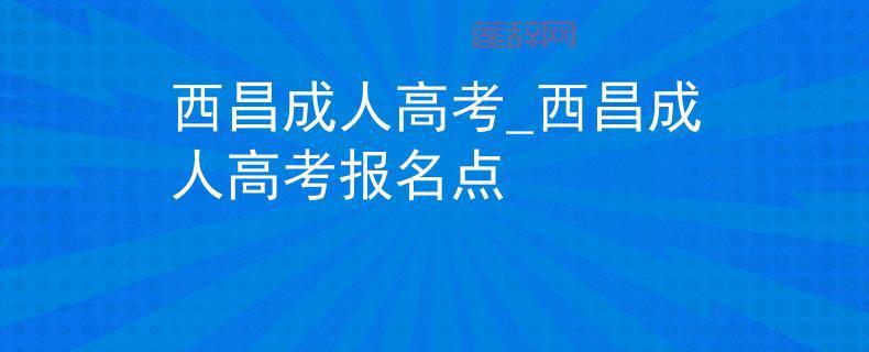 如何通过西昌人事考试网轻松报名考试