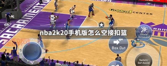 nba2k12空接扣篮怎么操作？学会这招轻松得分！