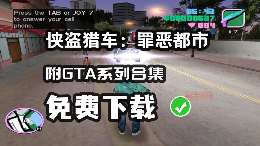 分享侠盗猎车手罪恶都市安全下载链接，亲测可用！