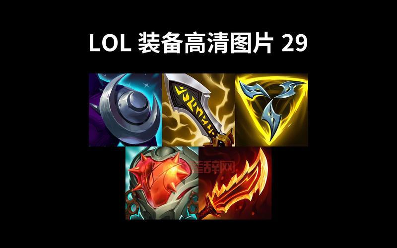 lol传说装备介绍：S13版本最强传说装备推荐！