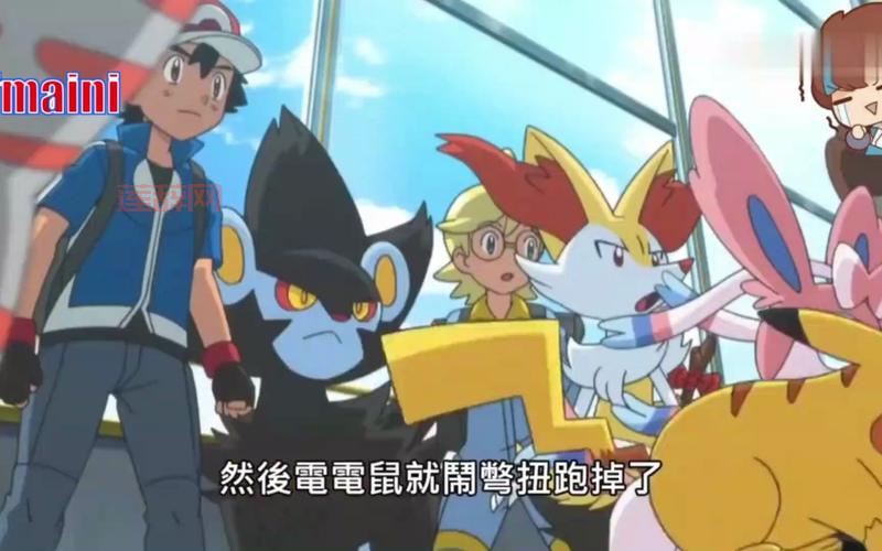 宠物小精灵XY特别篇：探索神奇宝贝的新冒险