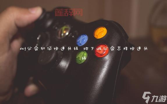 加入DNF工会的必知技巧：开启公会专属地下城