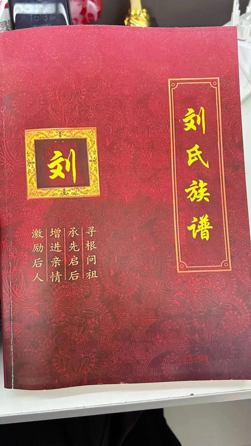 刘氏家族的历史根源与族谱揭秘
