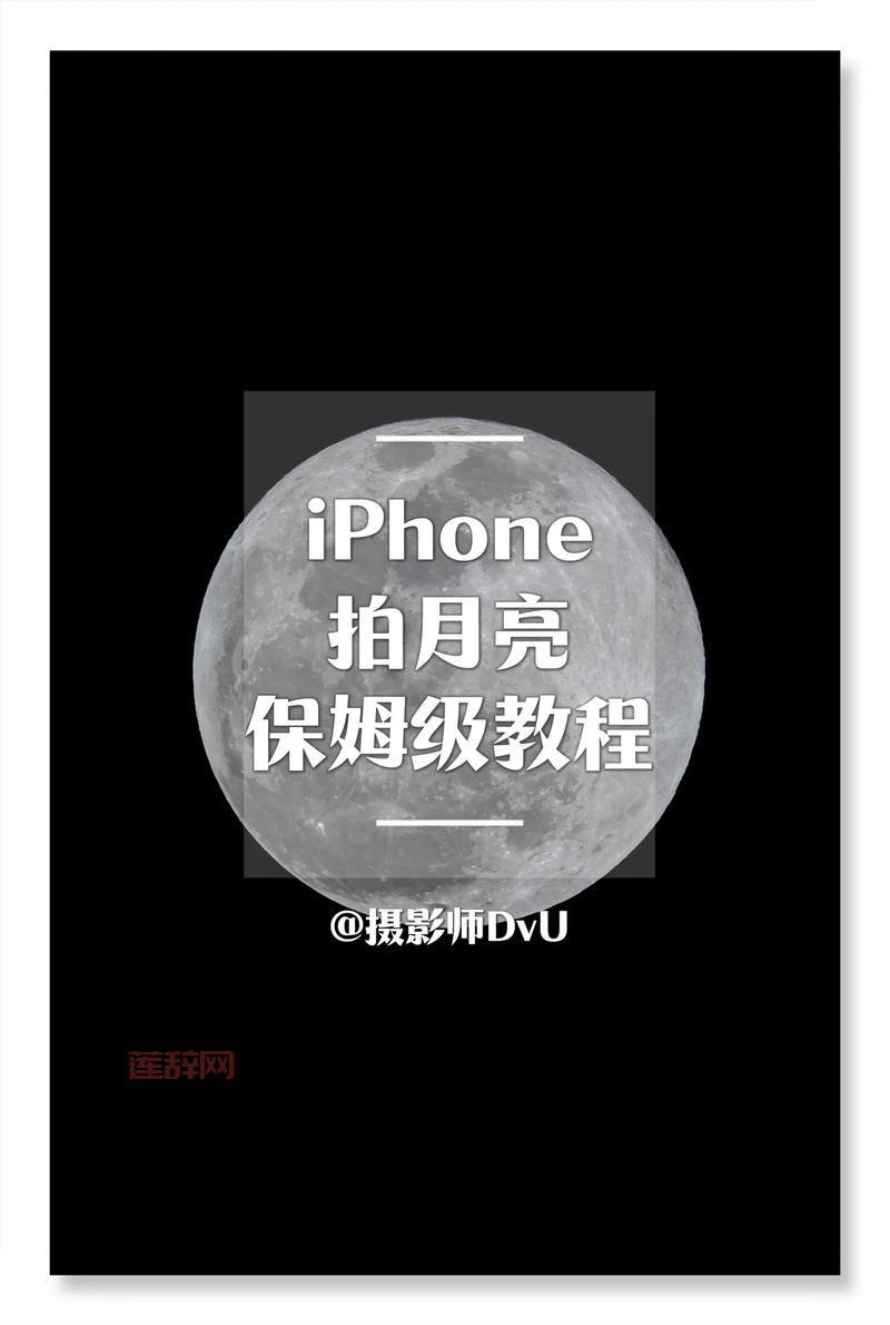 小米手机专业模式拍月亮教程：轻松捕捉夜空之美