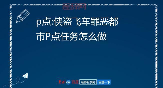 侠盗飞车p点任务不会做？大神教你快速通关技巧！