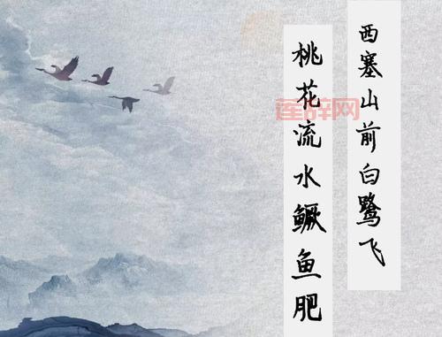 西塞山前白鹭飞下一句是什么？解读“桃花流水鳜鱼肥”