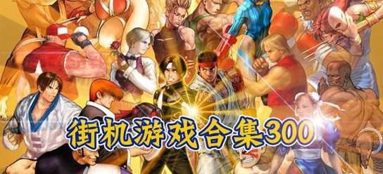 PSP经典街机游戏合集推荐，满满的都是童年回忆！