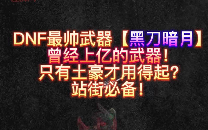 dnf黑刀暗月怎么封装最好？这几个方法很实用！