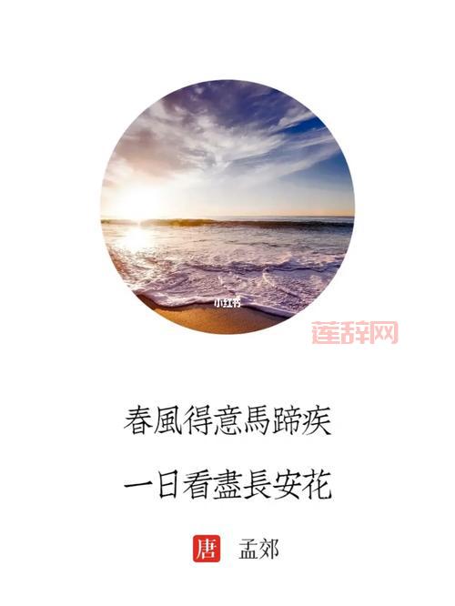 唐代孟郊〈登科后〉：解读成语“春风得意”背后的故事