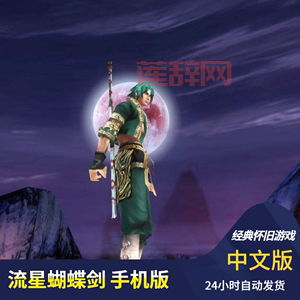 流星蝴蝶剑加人秘籍大揭秘，单机也能多人玩！