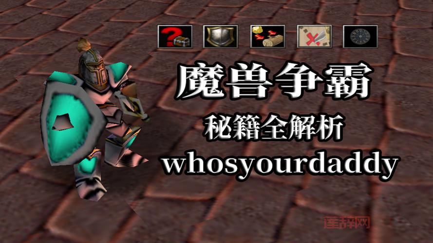 秘籍魔兽争霸作弊码大全，让你轻松通关游戏！