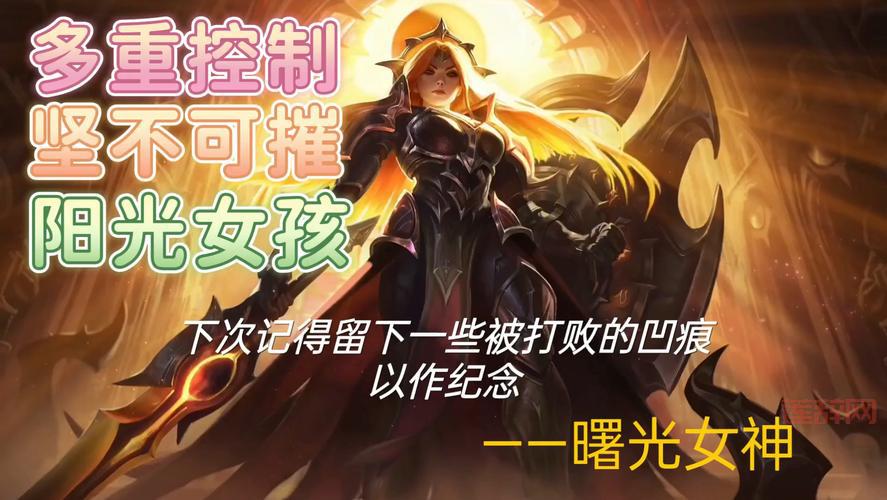 lol手游曙光女神出装最强攻略，轻松上分必备！