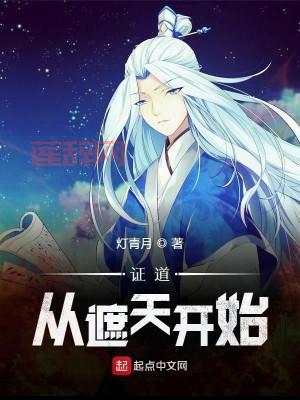 遮天txt下载全文下载，无删减完整版看个够！