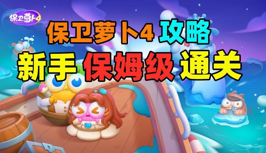 保卫萝卜深海4攻略在哪看？保姆级攻略来了！