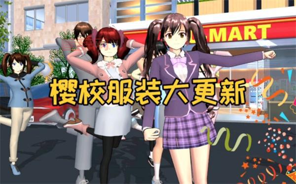 樱花校园模拟器11月1日更新了啥？新内容抢先看！