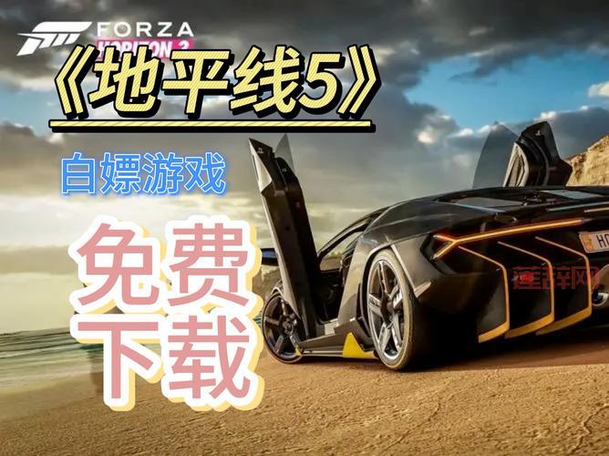 想玩地平线五手游？免费下载安装看这里！