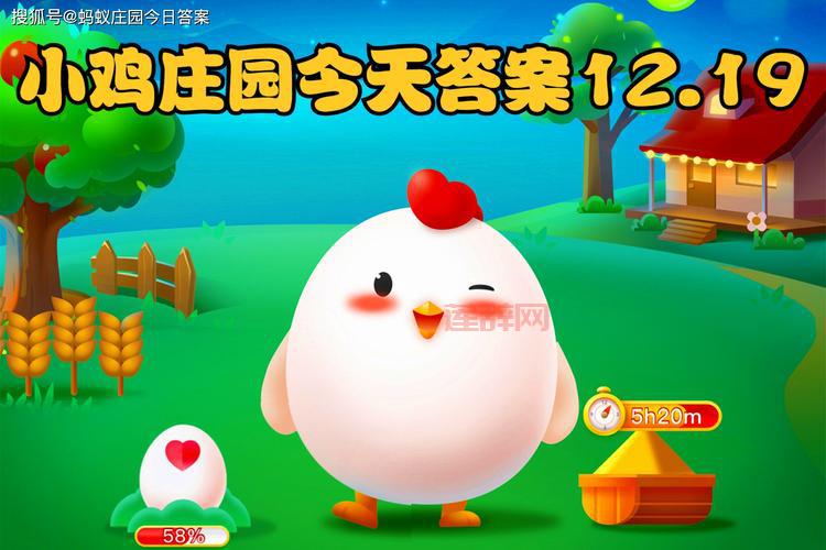 小鸡庄园答案每日更新：最新题目与答案！