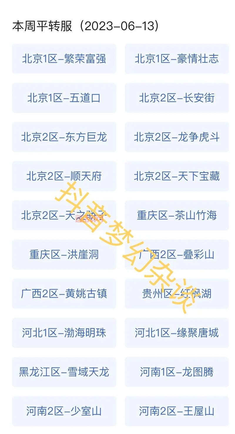 梦幻西游转区必看！这份最新的携带表帮你轻松转服！