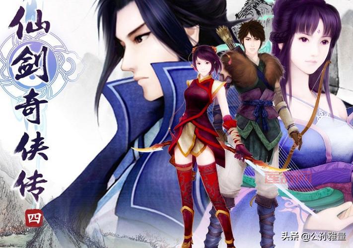 仙剑奇侠传五